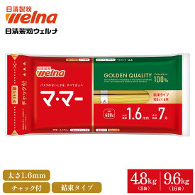 【初回購入10%OFFクーポン配布中】 マ・マー スパゲティ チャック付 結束タイプ 1.6mm 4.8kg(48食) 9.6kg(96食) パスタ 乾麺 まとめ買い 備蓄 防災 非常食 保存食 スパゲッティ 麺 日清製粉ウェルナ ママー