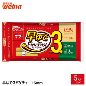 【初回購入10%OFFクーポン配布中】マ・マー 早ゆで パスタ スパゲティ チャック付 結束タイプ 大容量 1.6mm ( 2kg 5kg 10kg ) 3分 乾麺 レンジOK 業務用 まとめ買い 備蓄 防災 非常食 ロングパスタ スパゲティー スパゲッティ 麺 日清製粉ウェルナ ママー