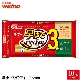 【初回購入10%OFFクーポン配布中】マ・マー 早ゆで パスタ スパゲティ チャック付 結束タイプ 大容量 1.6mm ( 2kg 5kg 10kg ) 3分 乾麺 レンジOK 業務用 まとめ買い 備蓄 防災 非常食 ロングパスタ スパゲティー スパゲッティ 麺 日清製粉ウェルナ ママー
