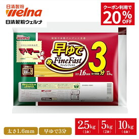 【20％OFFクーポン配布中】 マ・マー 早ゆで パスタ スパゲティ 大容量 1.6mm ( 2.5kg 5kg 10kg ) 3分 FineFast 乾麺 レンジOK 業務用 まとめ買い 5キロ 備蓄 防災 非常食 保存食 スパゲティー スパゲッティ ロングパスタ 日清製粉ウェルナ ママー