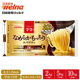 【20%OFFクーポン配布中】 マ・マー なめらかもっちり パスタ 早ゆで スパゲティ 1.6mm チャック付 大容量 2kg 5kg 10kg 3分 もちもち 乾麺 レンジOK 業務用 まとめ買い 備蓄 防災 非常食 ロングパスタ スパゲティー スパゲッティ 麺 ママー