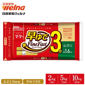 【初回購入限定10％OFFクーポン】マ・マー 早ゆで スパゲティ パスタ 1.6mm ( 2kg 5kg 10kg ) 早ゆで 3分 FineFast チャック付 結束タイプ 簡単 乾麺 レンジOK 日清製粉ウェルナ ママー 備蓄 早ゆでパスタ ロングパスタ スパゲティー スパゲッティ 麺類