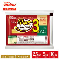 【初回購入10%OFFクーポン配布中】 マ・マー 早ゆで パスタ スパゲティ 大容量 1.6mm ( 2.5kg 5kg 10kg )…