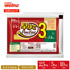 【初回購入10%OFFクーポン配布中】 マ・マー 早ゆで パスタ スパゲティ 大容量 1.6mm ( 2.5kg 5kg 10kg ) 3分 FineFast 乾麺 レンジOK 業務用 まとめ買い 5キロ 備蓄 防災 非常食 保存食 スパゲティー スパゲッティ ロングパスタ 日清製粉ウェルナ ママー