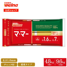 【初回購入10%OFFクーポン配布中】 マ・マー スパゲティ チャック付 結束タイプ 1.6mm 4.8kg(48食) 9.6kg(96食) パスタ 乾麺 まとめ買い 備蓄 防災 非常食 保存食 スパゲッティ 麺 日清製粉ウェルナ ママー