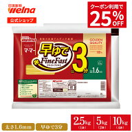 【お買い物マラソン 25%OFFクーポン配布】 マ・マー 早ゆで パスタ スパゲティ 大容量 1.6mm ( 2.5kg 5kg…