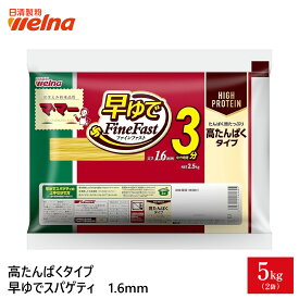 【初回購入10%OFFクーポン配布中】 高たんぱく パスタ スパゲティ プロテイン 1.6mm マ・マー 早ゆで ( 2.5kg 5kg 10kg ) たんぱく質20.3g 筋トレ 高タンパク 食品 乾麺 業務用 大容量 3分 FineFast 5キロ スパゲティー スパゲッティ 日清製粉ウェルナ ママー