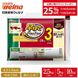 【25％OFFクーポン配布中】 高たんぱく パスタ スパゲティ プロテイン 1.6mm マ・マー 早ゆで ( 2.5kg 5kg 10kg ) たんぱく質20.3g 筋トレ 高タンパク 食品 乾麺 業務用 大容量 3分 FineFast 5キロ スパゲティー スパゲッティ 日清製粉ウェルナ ママー