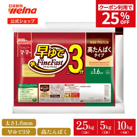 【お買い物マラソン 25%OFFクーポン配布】 高たんぱく パスタ スパゲティ プロテイン 1.6mm マ・マー 早ゆで ( 2.5kg 5kg 10kg ) たんぱく質20.3g 筋トレ 高タンパク 食品 乾麺 業務用 大容量 3分 FineFast 5キロ スパゲティー スパゲッティ 日清製粉ウェルナ ママー
