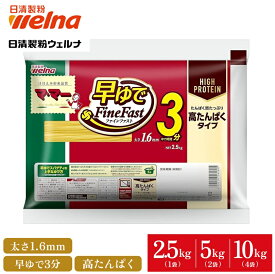 【初回購入10%OFFクーポン配布中】 高たんぱく パスタ スパゲティ プロテイン 1.6mm マ・マー 早ゆで ( 2.5kg 5kg 10kg ) たんぱく質20.3g 筋トレ 高タンパク 食品 乾麺 業務用 大容量 3分 FineFast 5キロ スパゲティー スパゲッティ 日清製粉ウェルナ ママー