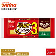 【初回購入10%OFFクーポン配布中】 マ・マー 高たんぱく スパゲティ 300g 3袋 1.6mm 早ゆで プロテイン …
