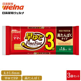 【初回購入10%OFFクーポン配布中】 高たんぱく スパゲティ 300g 3袋 1.6mm マ・マー 早ゆで プロテイン パスタ たんぱく質20.3g 筋トレ 高タンパク 食品 乾麺 3分 FineFast ネコポス メール便 スパゲティー スパゲッティ 日清製粉ウェルナ ママー