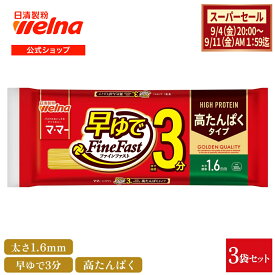 【1,000円ポッキリ！ 送料無料】 マ・マー 高たんぱく スパゲティ 300g 3袋 1.6mm 早ゆで プロテイン パスタ たんぱく質20.3g 筋トレ 高タンパク 食品 乾麺 3分 FineFast ネコポス メール便 スパゲティー スパゲッティ 日清製粉ウェルナ ママー