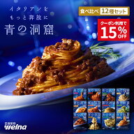 【お買い物マラソン 15%OFFクーポン配布】 青の洞窟 パスタソース 全12種 食べ比べセット 全種類 詰め合…