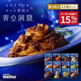 【お買い物マラソン 15%OFFクーポン配布】 青の洞窟 パスタソース 全12種 食べ比べセット 全種類 詰め合わせ 食品 ギフト 贈り物 ギフトセット レトルト 福袋 お中元 お歳暮 敬老の日 誕生日 プレゼント 一人暮らし 子ども 仕送り パスタ スパゲティ レンジ調理 常温