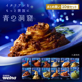 【初回購入限定10%OFFクーポン】青の洞窟 パスタソース セット 選べる ギフト 父の日 お中元 まとめ買い 詰め合わせ 食べ比べ 時短 レンジ レトルト ボロネーゼ カルボナーラ チーズクリーム ポモドーロ アラビアータ トマトクリーム ジェノベーゼ ボンゴレ 日清製粉ウェルナ