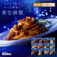 【初回購入10%OFFクーポン配布中】 青の洞窟 パスタソース 全12種 食べ比べセット 全種類 詰め合わせ 食…