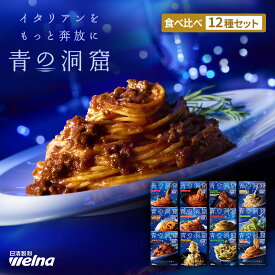 【初回購入10%OFFクーポン配布中】 青の洞窟 パスタソース 全12種 食べ比べセット 全種類 詰め合わせ 食品 ギフト 贈り物 ギフトセット レトルト 福袋 お中元 お歳暮 敬老の日 誕生日 プレゼント 一人暮らし 子ども 仕送り パスタ スパゲティ レンジ調理 常温