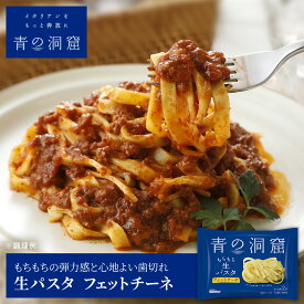 【初回購入10%OFFクーポン配布中】 青の洞窟 フェットチーネ 生パスタ パスタソース セット 12個 ギフト お中元 誕生日 プレゼント 食べ物 贈り物 選べる 6食+6食 本格イタリアン 時短 レンジ レトルト 詰め合わせ スパゲティ グルメ 日清製粉ウェルナ