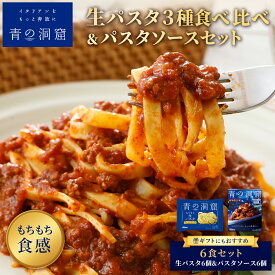 【初回購入10%OFFクーポン配布中】青の洞窟 フェットチーネ 生パスタ パスタソース セット 12個 ギフト お中元 誕生日 プレゼント 食べ物 贈り物 選べる 6食+6食 本格イタリアン 時短 レンジ レトルト 詰め合わせ スパゲティ グルメ 日清製粉ウェルナ