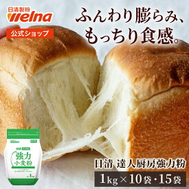 【初回購入10%OFFクーポン配布中】達人厨房 強力 小麦粉 10kg (1kg ×10袋) 15kg (1kg ×15袋) 業務用 強力粉 パン用 製パン まとめ買い 日清製粉ウェルナ 日清 定期便