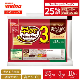 【楽天スーパーセール 25%OFFクーポン配布！】 高たんぱく パスタ スパゲティ プロテイン 1.6mm マ・マー 早ゆで ( 2.5kg 5kg 10kg ) たんぱく質20.3g 筋トレ 高タンパク 食品 乾麺 業務用 大容量 3分 FineFast 5キロ スパゲティー スパゲッティ 日清製粉ウェルナ ママー