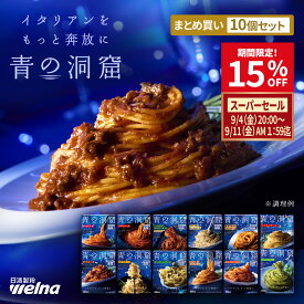 【楽天スーパーセール 15%OFF】 青の洞窟 パスタソース セット 選べる ギフト お中元 まとめ買い 詰め合わせ 食べ比べ 時短 レンジ レトルト ボロネーゼ カルボナーラ チーズクリーム ポモドーロ アラビアータ トマトクリーム ジェノベーゼ ボンゴレ