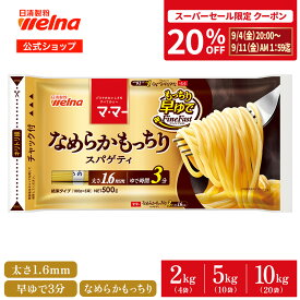 【楽天スーパーセール 20%OFFクーポン配布！】 マ・マー なめらかもっちり パスタ 早ゆで スパゲティ 1.6mm チャック付 大容量 2kg 5kg 10kg 3分 もちもち 乾麺 レンジOK 業務用 まとめ買い 備蓄 防災 非常食 ロングパスタ スパゲティー スパゲッティ 麺 ママー