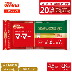 【楽天スーパーセール 20%OFFクーポン配布！】 マ・マー スパゲティ チャック付 結束タイプ 1.6mm 4.8kg(48食) 9.6kg(96食) パスタ 乾麺 まとめ買い 備蓄 防災 非常食 保存食 スパゲッティ 麺 日清製粉ウェルナ ママー