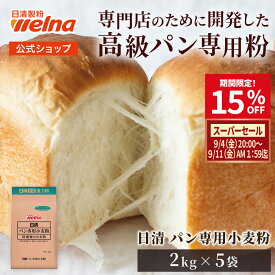 【楽天スーパーセール 15%OFF】 日清 パン専用 小麦粉 10kg 2kg×5袋 業務用 小麦粉 強力粉 製菓 製パン 食パン パン用 まとめ買い 日清製粉ウェルナ 定期便