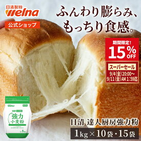 【楽天スーパーセール 15%OFF】 達人厨房 強力 小麦粉 10kg (1kg ×10袋) 15kg (1kg ×15袋) 業務用 強力粉 パン用 製パン まとめ買い 日清製粉ウェルナ 日清 定期便