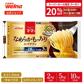 【楽天スーパーセール 20%OFFクーポン配布！】 マ・マー なめらかもっちり パスタ 早ゆで スパゲティ 1.8mm チャック付 大容量 2kg 5kg 10kg 5分 もちもち 乾麺 レンジOK 業務用 まとめ買い 備蓄 防災 非常食 ロングパスタ スパゲティー スパゲッティ 麺 ママー