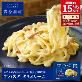 【楽天スーパーセール 15%OFF】 青の洞窟 タリオリーニ 生パスタ パスタソース セット 12個 ギフト お中元 誕生日プレゼント 食べ物 贈り物 選べる 6食+6食 本格イタリアン 時短 レンジ レトルト 詰め合わせ スパゲティ グルメ 日清製粉ウェルナ