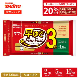 【楽天スーパーセール 20%OFFクーポン配布！】 マ・マー 早ゆで パスタ スパゲティ チャック付 結束タイプ 大容量 1.6mm ( 2kg 5kg 10kg ) 3分 乾麺 レンジOK 業務用 まとめ買い 備蓄 防災 非常食 ロングパスタ スパゲティー スパゲッティ 麺 日清製粉ウェルナ ママー