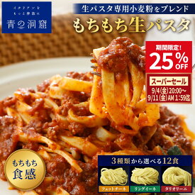 【楽天スーパーセール 25%OFF】 青の洞窟 生パスタ 12個 ギフト お中元 誕生日プレゼント 食べ物 贈り物 本格イタリアン 時短 レンジ調理 レトルト 詰め合わせ パスタ スパゲティ スパゲティー グルメ 日清製粉ウェルナ