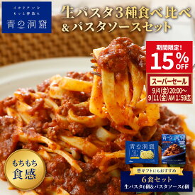【楽天スーパーセール 15%OFF】 青の洞窟 フェットチーネ 生パスタ パスタソース セット 12個 ギフト お中元 誕生日 プレゼント 食べ物 贈り物 選べる 6食+6食 本格イタリアン 時短 レンジ レトルト 詰め合わせ スパゲティ グルメ 日清製粉ウェルナ