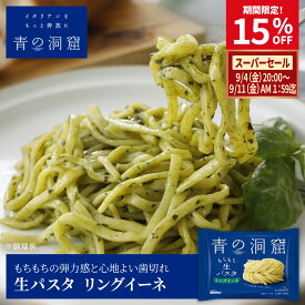 【楽天スーパーセール 15%OFF】 青の洞窟 リングイーネ 生パスタ パスタソース セット 12個 ギフト お中元 誕生日プレゼント 贈り物 選べる 6食+6食 本格イタリアン 時短 レンジ レトルト 詰め合わせ スパゲティ 常温 食品 一人暮らし ギフトセット 日清製粉ウェルナ