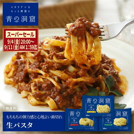 【1,000円ポッキリ！ 送料無料】 青の洞窟 生パスタ 4個 お試し ネコポス メール便 1000円ポッキリ 送料無料 ポイント消化 食品 本格イタリアン 時短 レンジ調理 レトルト 詰め合わせ パスタ スパゲティ スパゲティー グルメ 日清製粉ウェルナ