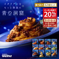 【楽天スーパーセール 20%OFFクーポン配布！】 青の洞窟 パスタソース 全12種 食べ比べセット 全種類 詰…