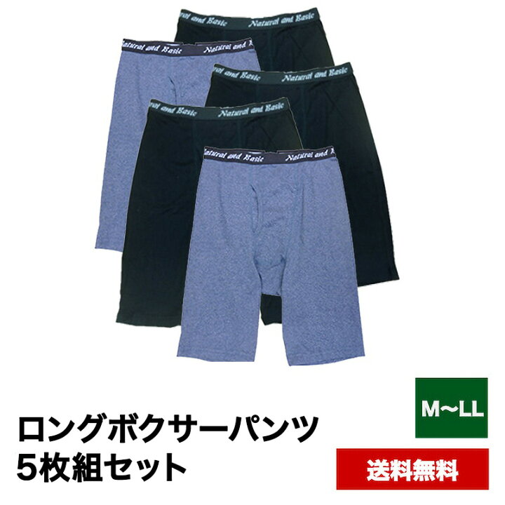 楽天市場】送料無料 5枚組 ロングボクサーパンツ セット 男性 M L LL 