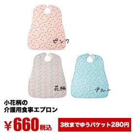 介護用エプロン 食事用エプロン 介護 食事 エプロン お食事エプロン 撥水 介護用 おしゃれ かわいい 高齢者 介護施設 老人ホーム 食事エプロン ブルー ピンク 介護用品 洗濯可 撥水 ワンタッチテープ 3枚までメール便対応 メール便選択で送料280円