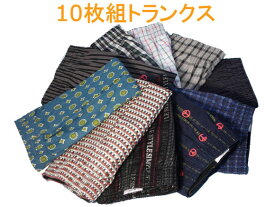 送料無料 トランクス ☆10枚組セット 大きいサイズ 3L 4L メンズ下着 男性 下着 メンズトランクス 前開き 横スリット チェック柄 プリント柄 まとめ買い 履き心地 丈夫