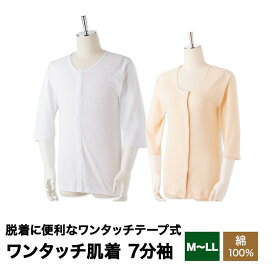 介護 肌着 介護シャツ ワンタッチ肌着 七分袖 着脱簡単 綿100％ 洗濯可 寝巻き 介護服 介護肌着 介護ねまき 介護寝巻き 入院着 前あき肌着 前開き インナー 下着 インナーシャツ 入院 ワンタッチテープ コットン ラグラン袖 メンズ レディース 夏パジャマ