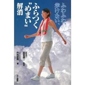 【 書　籍 】ふわふわ、歩けない、ふらつく“めまい”解消