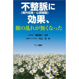 【 書　籍 】不整脈（期外収縮・心房細動）に効果、脈の乱れが無くなった