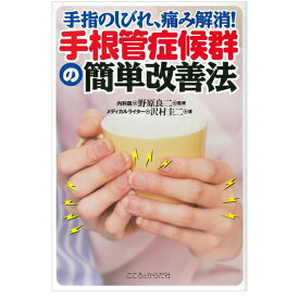 楽天市場 手根管症候群の簡単改善法の通販 楽天市場 手根管症候群の簡単改善法の通販
