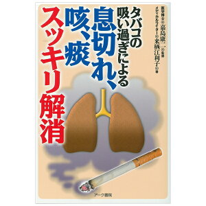 タバコの吸い過ぎによる息切れ、咳、痰スッキリ解消