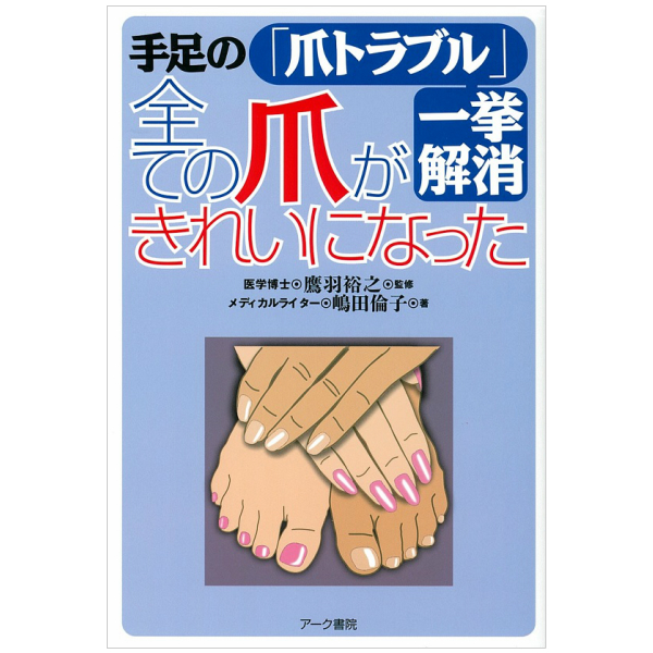 アーク書院 健康図書 全ての 手足の 全ての爪がきれいになった 期間限定 爪トラブル 一挙解消