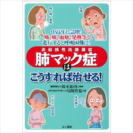 【 書　籍 】中高年に急増！　咳・痰・血痰・発熱等々　進行すると呼吸困難に！「肺マック症(非結核性抗…