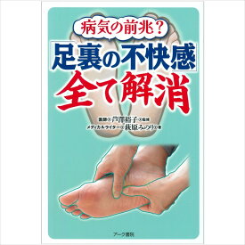 【 書　籍 】「足裏の不快感」全て解消